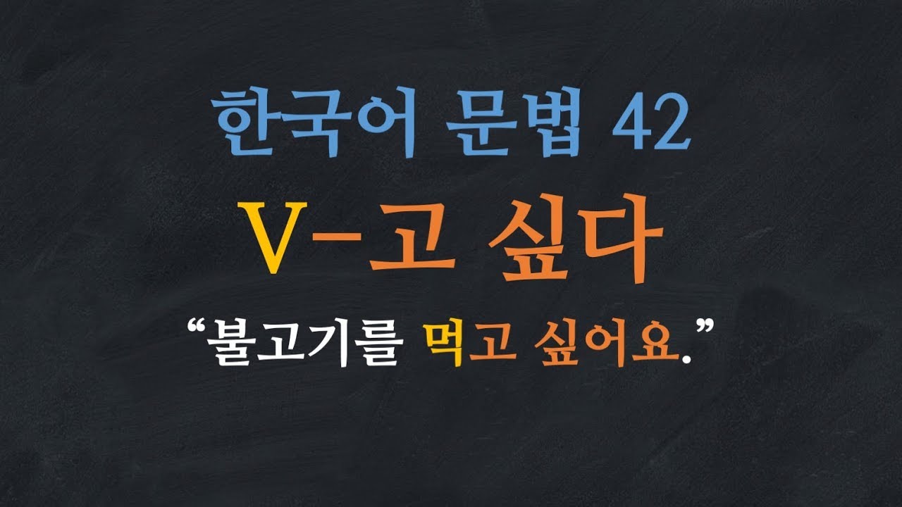 Ngữ pháp V + 고 싶다: Muốn trong tiếng Hàn