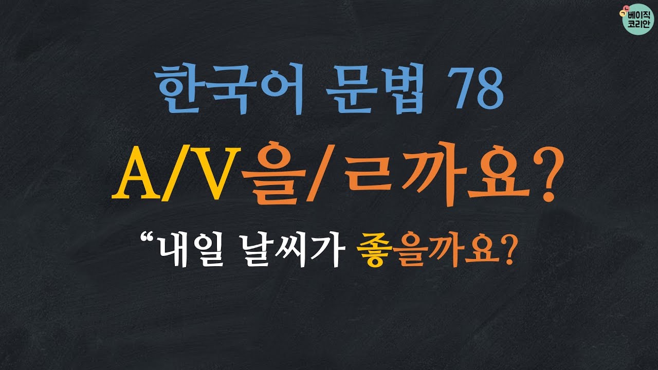 Ngữ pháp tiếng Hàn V/A + 을/ㄹ까요?: Nha?/Nhé?