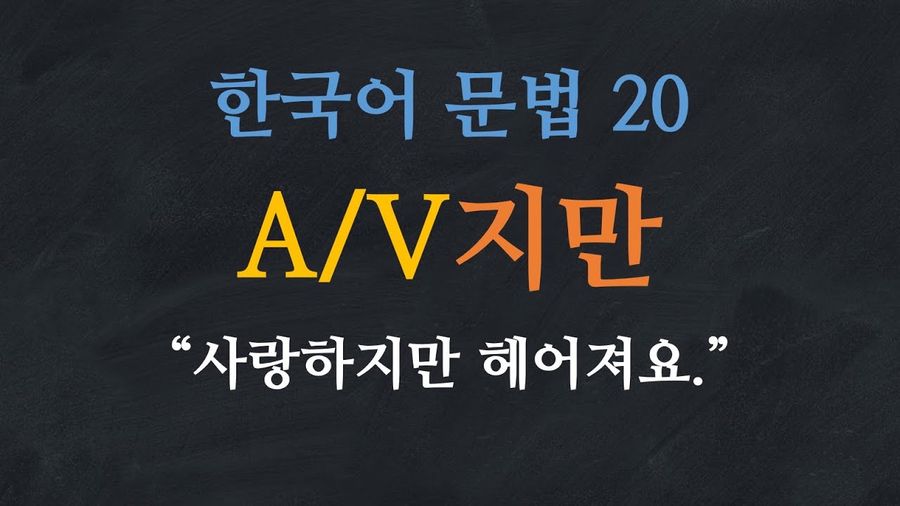Ngữ pháp tiếng Hàn V/A + 지만: Nhưng, nhưng mà