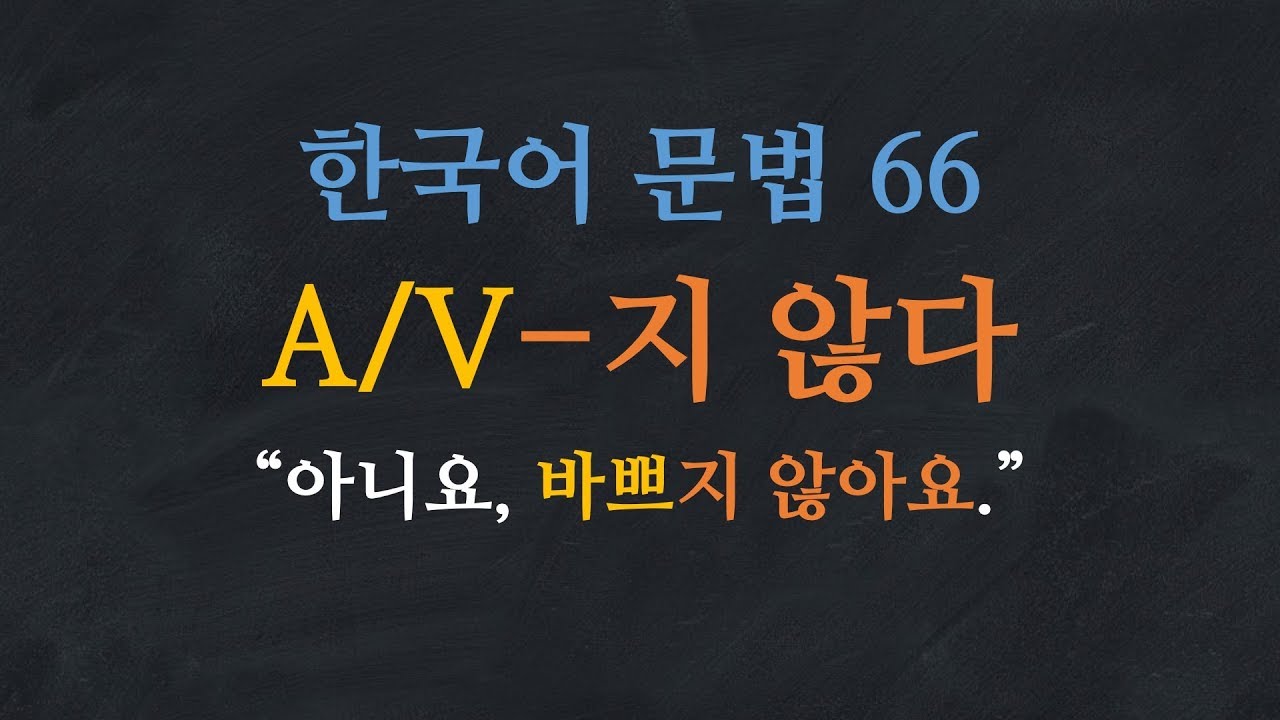 Ngữ pháp tiếng Hàn V/A + 지 않다: Không
