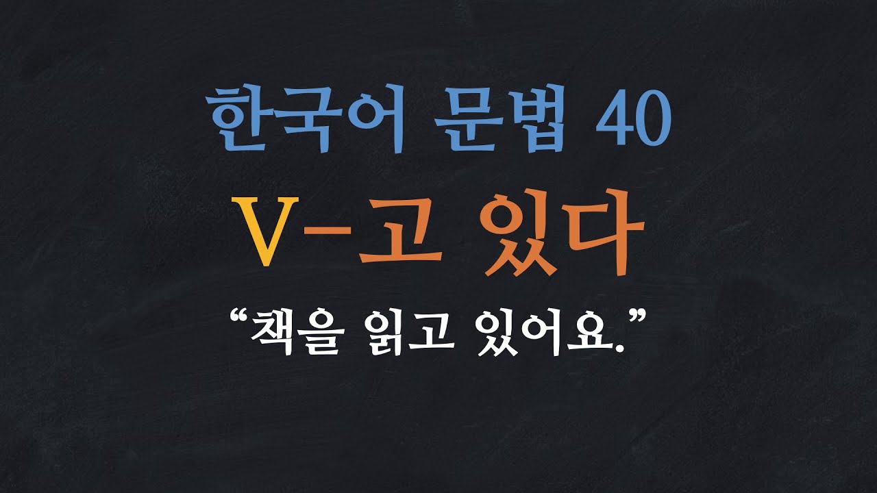 Ngữ pháp tiếng Hàn V + 고 있다: Đang