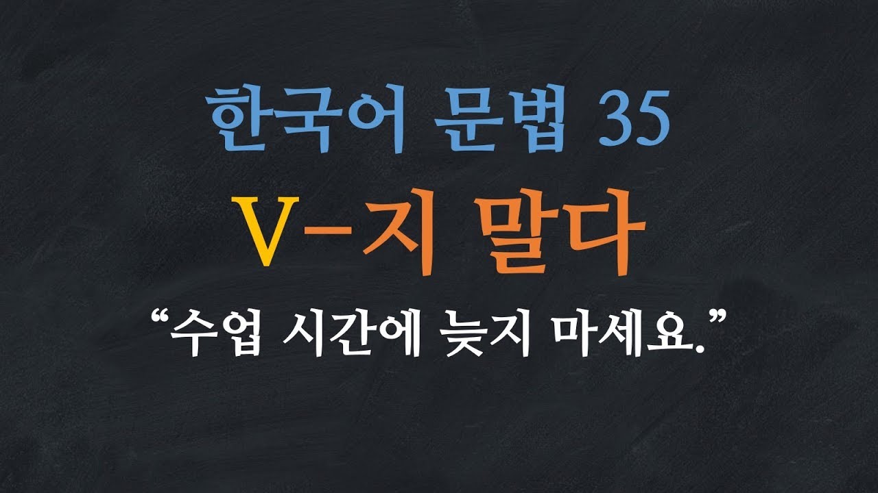 Ngữ pháp tiếng Hàn V + 지 말다: Đừng