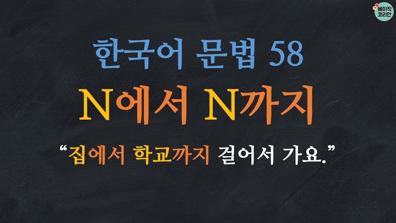 Ngữ pháp tiếng Hàn N 에서~ N까지: Từ ~ đến